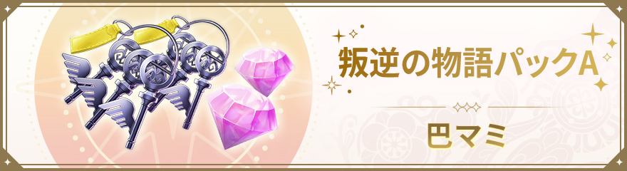 まどドラWEBSHOP - 魔法少女まどか☆マギカ Magia Exedra公式WEBSHOP